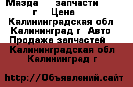 Мазда 626 запчасти 1983--87 г. › Цена ­ 100 - Калининградская обл., Калининград г. Авто » Продажа запчастей   . Калининградская обл.,Калининград г.